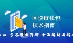 Tokenim 多签转出障碍：全面解析与解决
