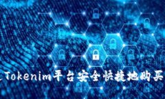 如何通过Tokenim平台安全快捷地购买加